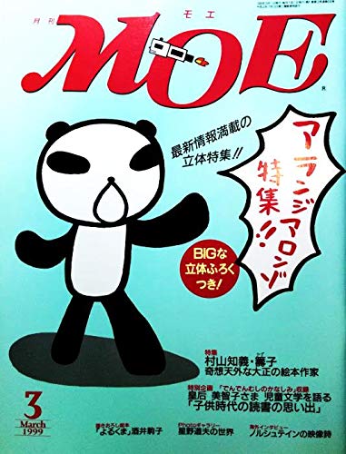 月刊モエMOE 1999年3月号 巻頭大特集＝アランジ アロンゾ◇特集＝村山